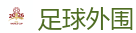 足球外围_2026世界杯 (FIFA WorldCUP)中国买球指定网站